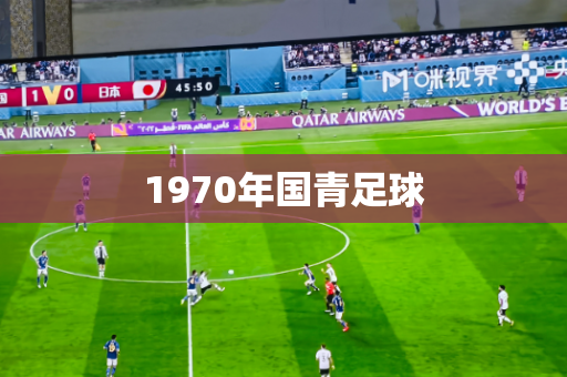 1970年国青足球