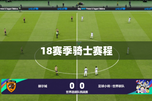 18赛季骑士赛程 18赛季骑士赛程