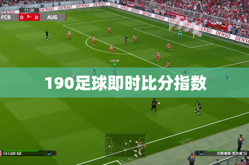 190足球即时比分指数 190足球即时比分指数