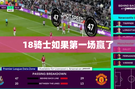 18骑士如果第一场赢了 18骑士如果第一场赢了