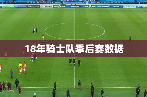 18年骑士队季后赛数据 18年骑士队季后赛数据