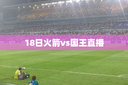 18日火箭vs国王直播