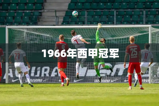 1966年西甲冠军 1966年西甲冠军