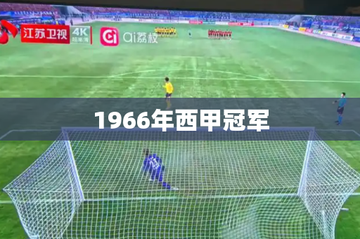 1966年西甲冠军