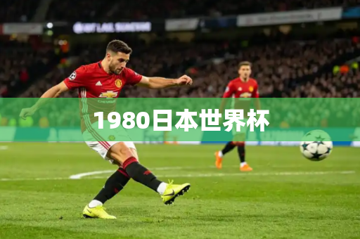 1980日本世界杯 1980日本世界杯