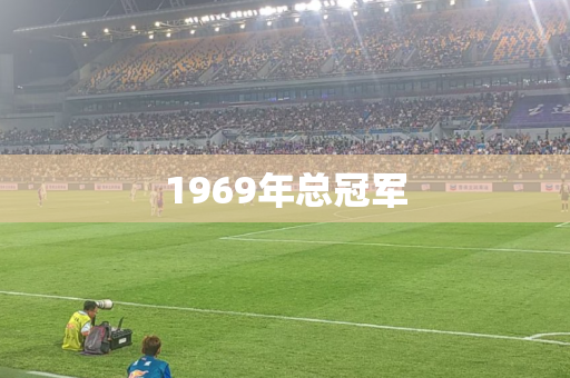 1969年总冠军