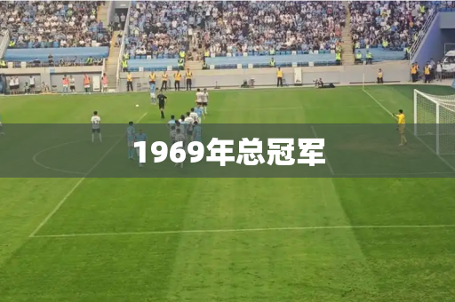1969年总冠军