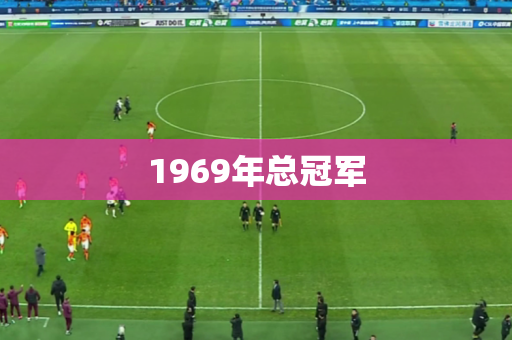 1969年总冠军