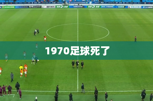 1970足球死了