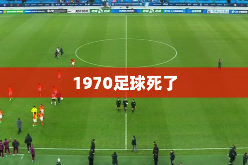 1970足球死了