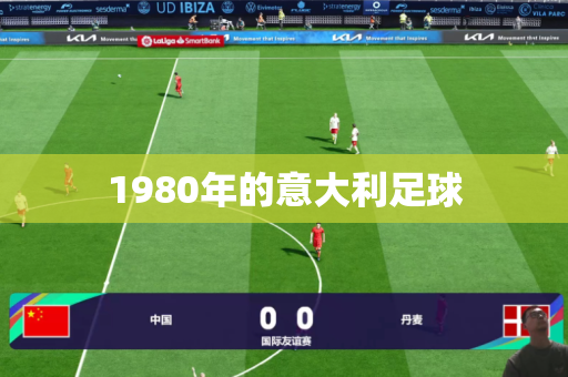 1980年的意大利足球 1980年的意大利足球