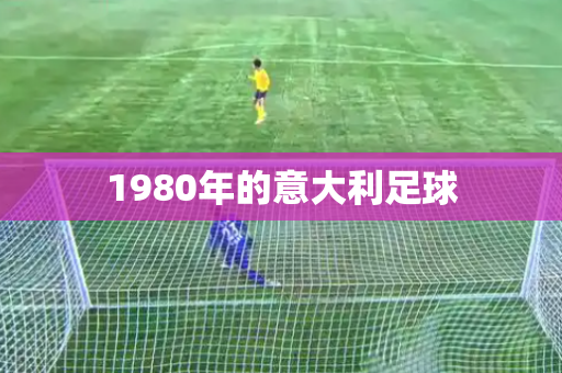 1980年的意大利足球 1980年的意大利足球