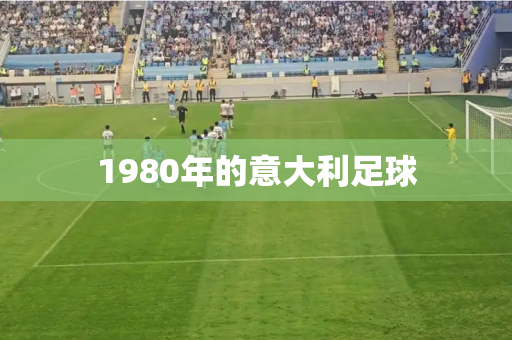 1980年的意大利足球