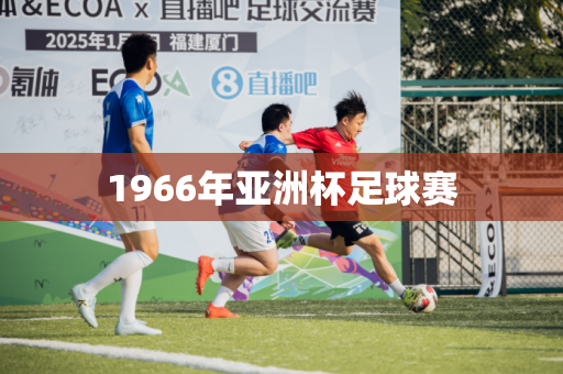 1966年亚洲杯足球赛