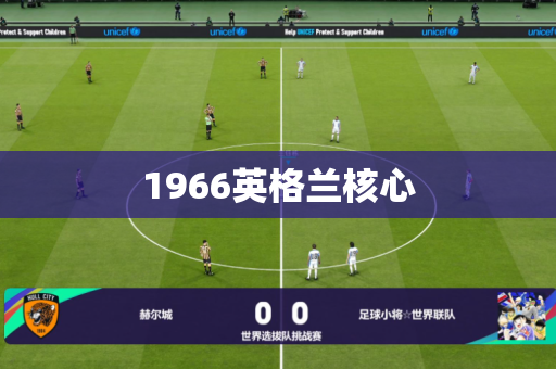 1966英格兰核心 1966英格兰核心