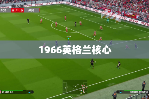 1966英格兰核心 1966英格兰核心