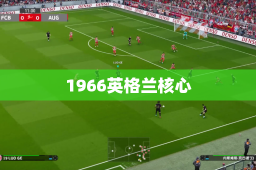 1966英格兰核心