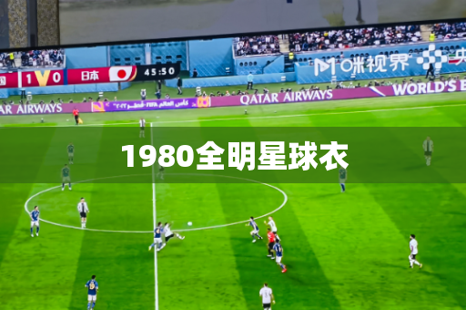 1980全明星球衣 1980全明星球衣