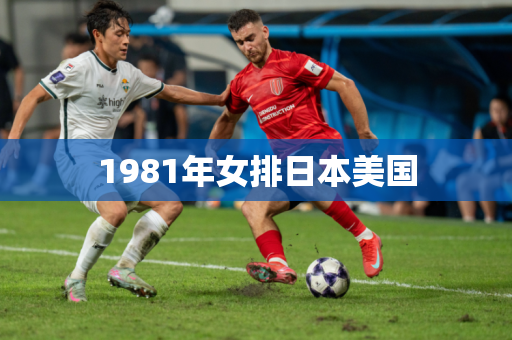 1981年女排日本美国 1981年女排日本美国