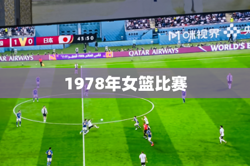 1978年女篮比赛 1978年女篮比赛