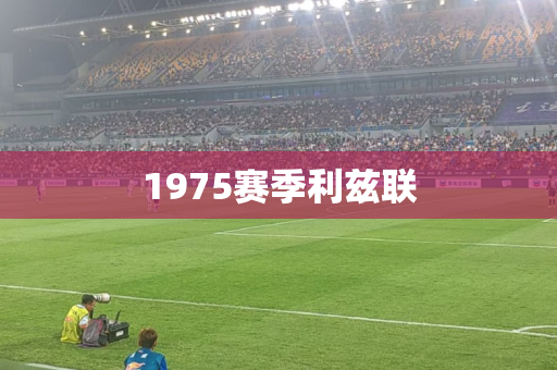 1975赛季利兹联