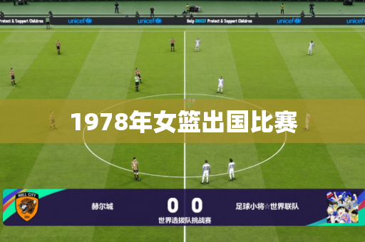 1978年女篮出国比赛