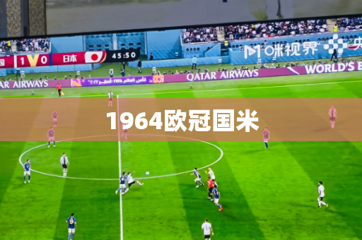 1964欧冠国米