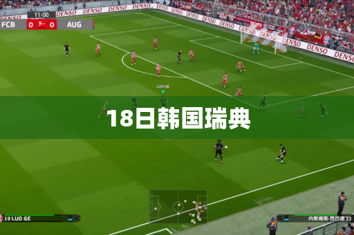 18日韩国瑞典 18日韩国瑞典