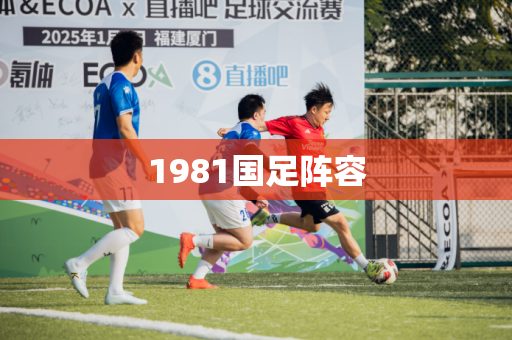 1981国足阵容