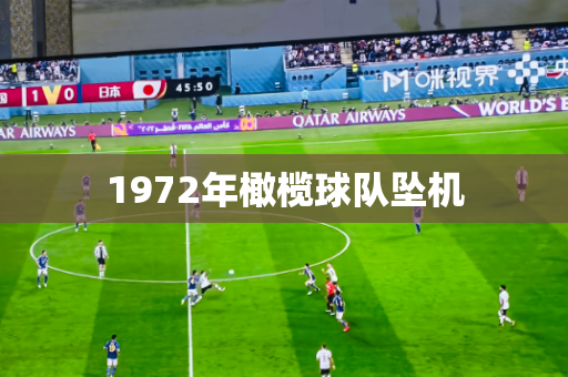 1972年橄榄球队坠机
