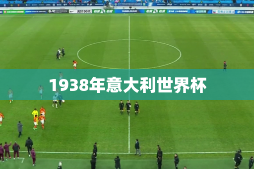 1938年意大利世界杯