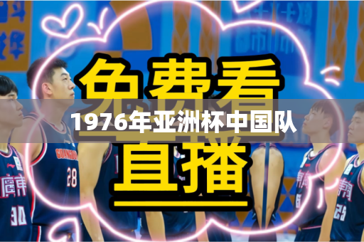 1976年亚洲杯中国队