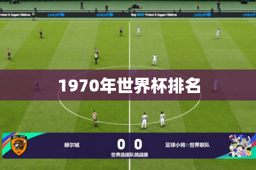 1970年世界杯排名 1970年世界杯排名