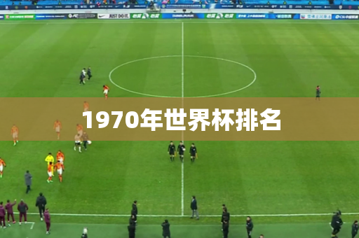 1970年世界杯排名