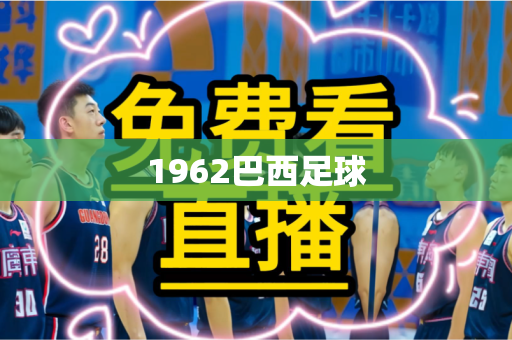 1962巴西足球