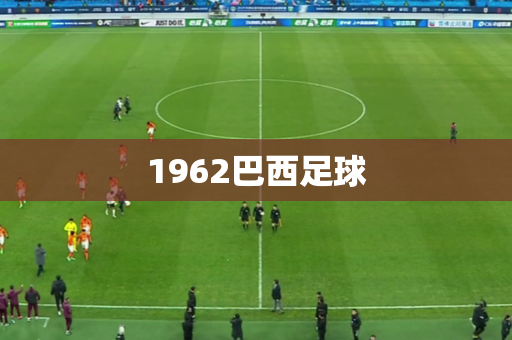 1962巴西足球