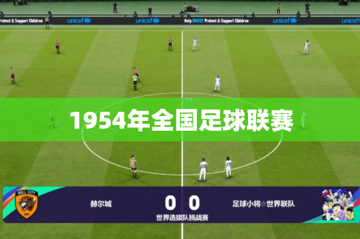 1954年全国足球联赛