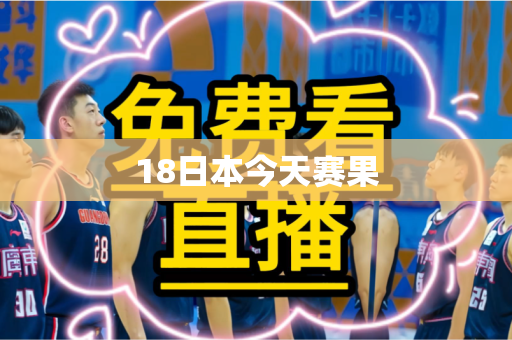 18日本今天赛果