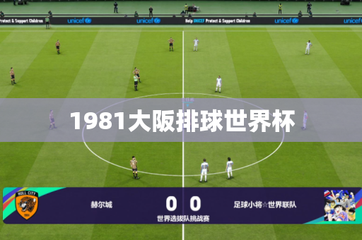 1981大阪排球世界杯 1981大阪排球世界杯