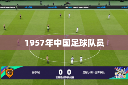 1957年中国足球队员 1957年中国足球队员
