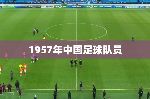 1957年中国足球队员