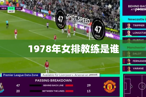 1978年女排教练是谁 1978年女排教练是谁