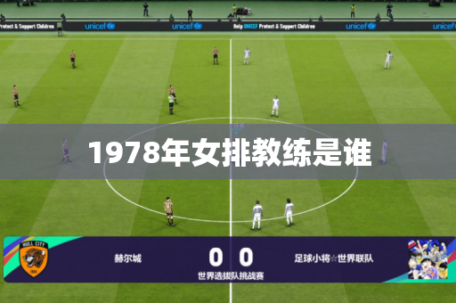 1978年女排教练是谁