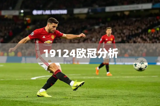 19124欧冠分析