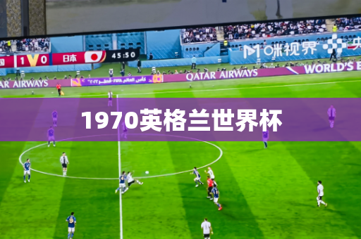 1970英格兰世界杯