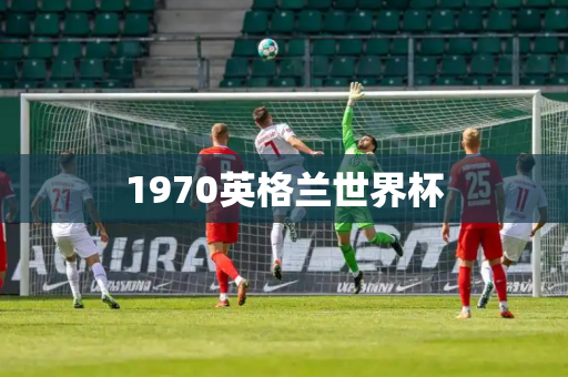 1970英格兰世界杯