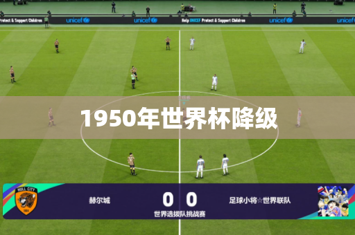 1950年世界杯降级 1950年世界杯降级