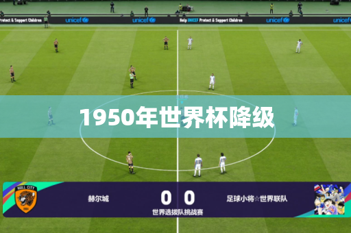 1950年世界杯降级