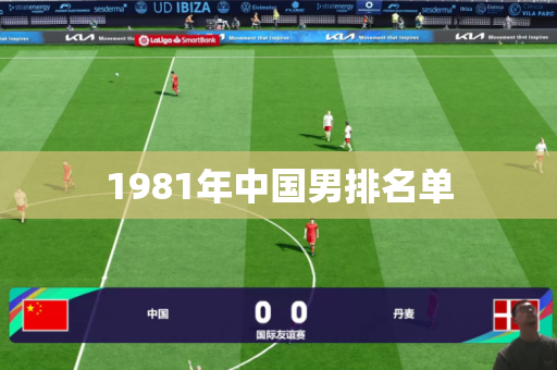 1981年中国男排名单 1981年中国男排名单