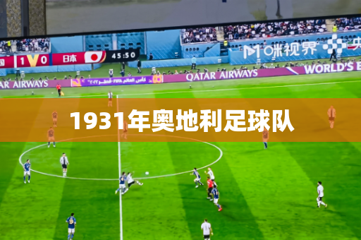 1931年奥地利足球队 1931年奥地利足球队